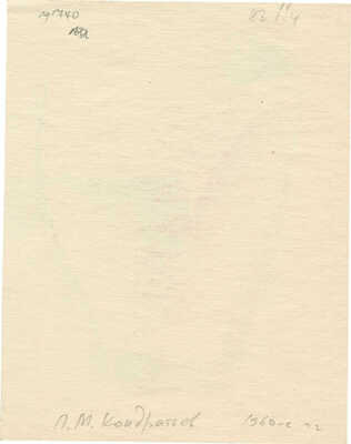 Кондратьев Павел Михайлович. Чаша